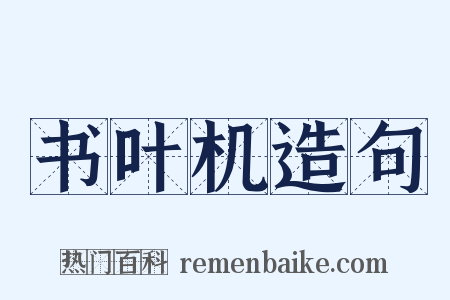 书叶机造句是什么意思的图片